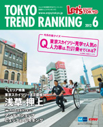 東京トレンドランキング2012年6月号(5月20日発行)