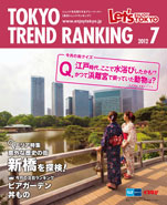 東京トレンドランキング2012年7月号(6月20日発行)