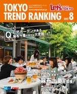 東京トレンドランキング2012年8月号(7月20日発行)