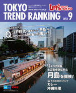 東京トレンドランキング2012年9月号(8月20日発行)