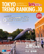東京トレンドランキング2012年10月号(9月20日発行)