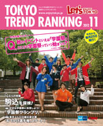 東京トレンドランキング2012年11月号(10月25日発行)