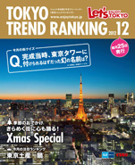 東京トレンドランキング2012年12月号(11月25日発行)