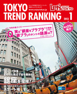 東京トレンドランキング2013年1月号(12月25日発行)