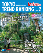 東京トレンドランキング2013年2月号(1月25日発行)