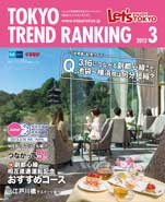 東京トレンドランキング2013年3月号(2月25日発行)