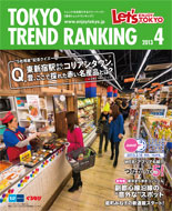 東京トレンドランキング2013年4月号(3月25日発行)