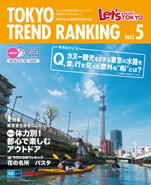 東京トレンドランキング2013年5月号(4月25日発行)
