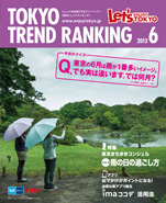 東京トレンドランキング2013年6月号(5月25日発行)