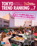東京トレンドランキング2013年7月号(6月25日発行)
