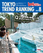 東京トレンドランキング2013年8月号(7月25日発行)