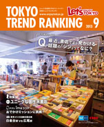 東京トレンドランキング2013年9月号(8月25日発行)