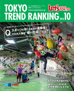 東京トレンドランキング2013年10月号(9月25日発行)