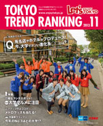 東京トレンドランキング2013年11月号(10月25日発行)