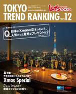 東京トレンドランキング2013年12月号(11月25日発行)