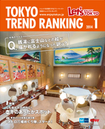 東京トレンドランキング2014年1月号(12月25日発行)