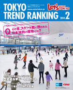東京トレンドランキング2014年2月号(1月25日発行)