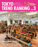 東京トレンドランキング2014年3月号(2月25日発行)