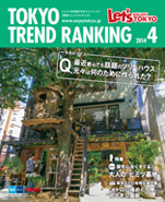 東京トレンドランキング2014年4月号(3月25日発行)