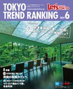 東京トレンドランキング2014年6月号(5月25日発行)