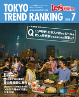 東京トレンドランキング2014年7月号(6月25日発行)