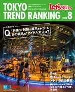 東京トレンドランキング2014年8月号(7月25日発行)