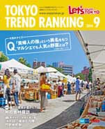 東京トレンドランキング2014年9月号(8月25日発行)