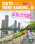東京トレンドランキング2014年10月号(9月25日発行)
