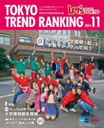 東京トレンドランキング2014年11月号(10月25日発行)