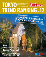 東京トレンドランキング2014年12月号(11月25日発行)