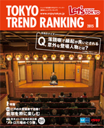 東京トレンドランキング2015年1月号(12月25日発行)