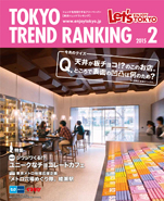 東京トレンドランキング2015年2月号(1月25日発行)