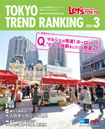 東京トレンドランキング2015年3月号(2月25日発行)