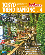 東京トレンドランキング2015年4月号(3月25日発行)