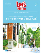 東京トレンドランキング2015年6月号(5月25日発行)