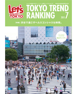 東京トレンドランキング2015年7月号(6月25日発行)