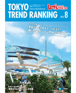 東京トレンドランキング2015年8月号(7月25日発行)