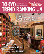 東京トレンドランキング2015年9月号(8月25日発行)