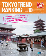 東京トレンドランキング2015年10月号(9月25日発行)