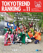 東京トレンドランキング2015年11月号(10月25日発行)