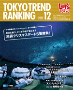東京トレンドランキング2015年12月号(11月25日発行)