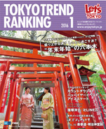 東京トレンドランキング2016年1月号(12月25日発行)