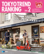 東京トレンドランキング2016年2月号(1月25日発行)