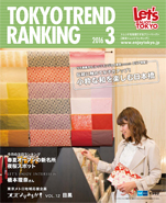 東京トレンドランキング2016年3月号(2月25日発行)
