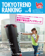 東京トレンドランキング2016年4月号(3月25日発行)
