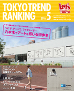 東京トレンドランキング2016年5月号(4月25日発行)