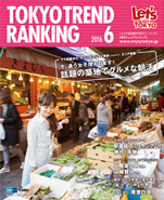 東京トレンドランキング2016年6月号(5月25日発行)