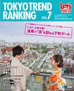 東京トレンドランキング2016年7月号(6月25日発行)