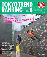 東京トレンドランキング2016年8月号(7月25日発行)
