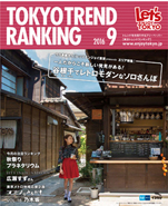 東京トレンドランキング2016年9月号(8月25日発行)